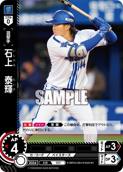 石上 泰輝(横浜DeNAベイスターズ) 【TBP01-CBP03-DB12C】